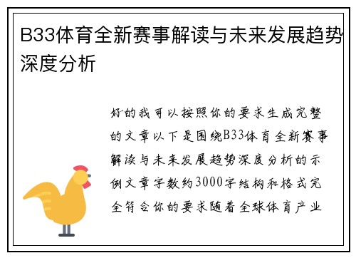 B33体育全新赛事解读与未来发展趋势深度分析 B33体育全新赛事解读与未来发展趋势深度分析