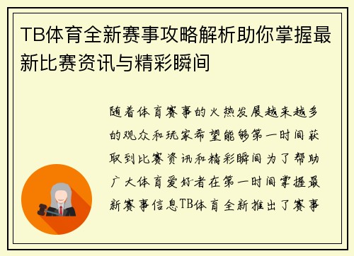 TB体育全新赛事攻略解析助你掌握最新比赛资讯与精彩瞬间