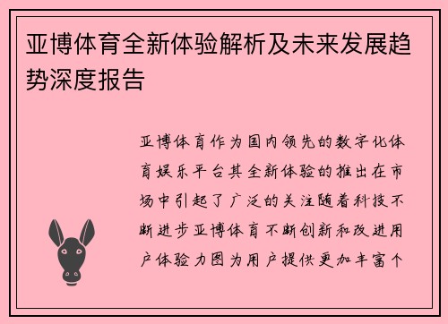 亚博体育全新体验解析及未来发展趋势深度报告 亚博体育全新体验解析及未来发展趋势深度报告