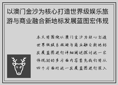 以澳门金沙为核心打造世界级娱乐旅游与商业融合新地标发展蓝图宏伟规划 以澳门金沙为核心打造世界级娱乐旅游与商业融合新地标发展蓝图宏伟规划