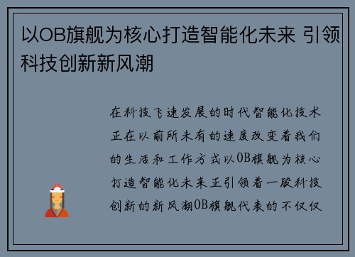 以OB旗舰为核心打造智能化未来 引领科技创新新风潮 以OB旗舰为核心打造智能化未来 引领科技创新新风潮