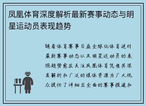 凤凰体育深度解析最新赛事动态与明星运动员表现趋势