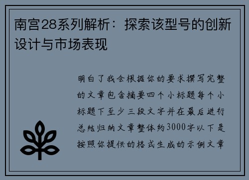 南宫28系列解析：探索该型号的创新设计与市场表现