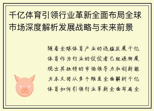 千亿体育引领行业革新全面布局全球市场深度解析发展战略与未来前景 千亿体育引领行业革新全面布局全球市场深度解析发展战略与未来前景