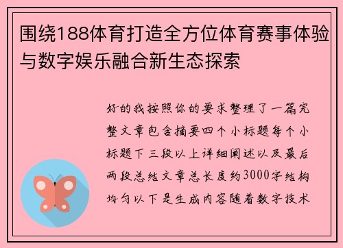 围绕188体育打造全方位体育赛事体验与数字娱乐融合新生态探索