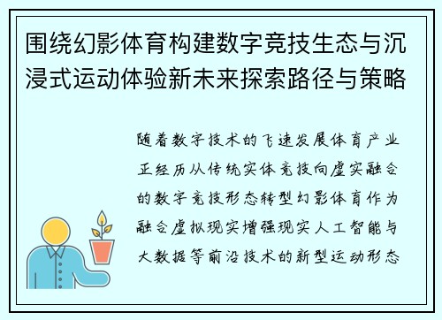 围绕幻影体育构建数字竞技生态与沉浸式运动体验新未来探索路径与策略