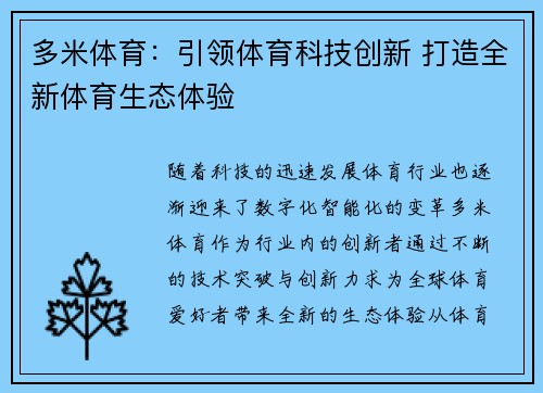 多米体育：引领体育科技创新 打造全新体育生态体验
