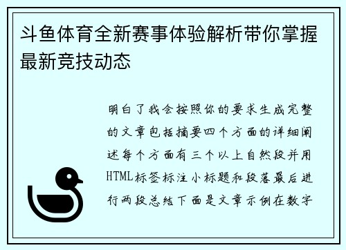 斗鱼体育全新赛事体验解析带你掌握最新竞技动态