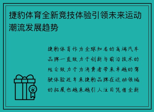 捷豹体育全新竞技体验引领未来运动潮流发展趋势