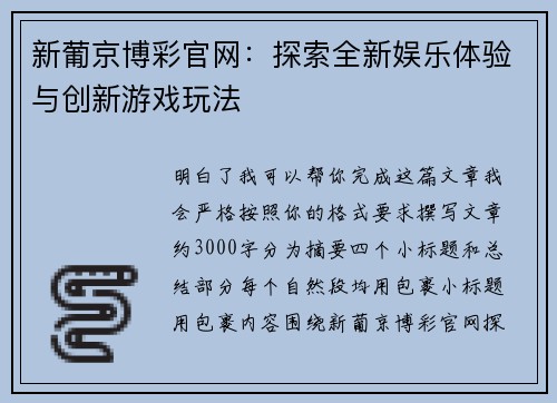 新葡京博彩官网：探索全新娱乐体验与创新游戏玩法