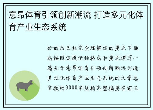 意昂体育引领创新潮流 打造多元化体育产业生态系统 意昂体育引领创新潮流 打造多元化体育产业生态系统