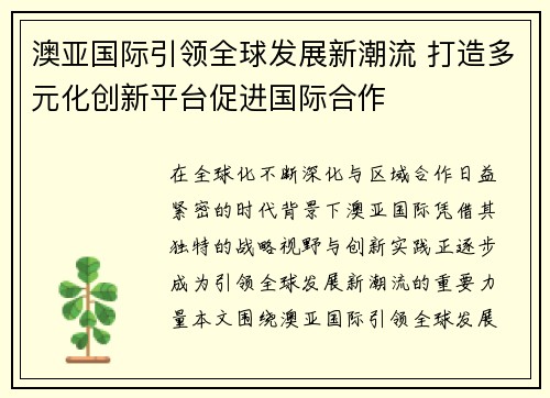 澳亚国际引领全球发展新潮流 打造多元化创新平台促进国际合作 澳亚国际引领全球发展新潮流 打造多元化创新平台促进国际合作
