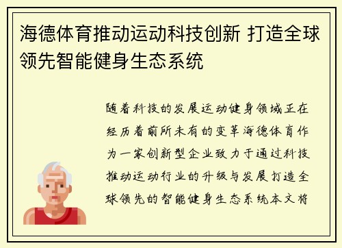 海德体育推动运动科技创新 打造全球领先智能健身生态系统 海德体育推动运动科技创新 打造全球领先智能健身生态系统