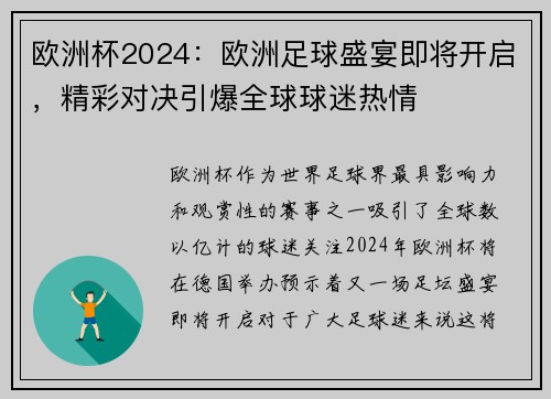 欧洲杯2024:欧洲足球盛宴即将开启,精彩对决引爆全球球迷热情 欧洲杯2024:欧洲足球盛宴即将开启,精彩对决引爆全球球迷热情