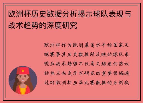 欧洲杯历史数据分析揭示球队表现与战术趋势的深度研究 欧洲杯历史数据分析揭示球队表现与战术趋势的深度研究