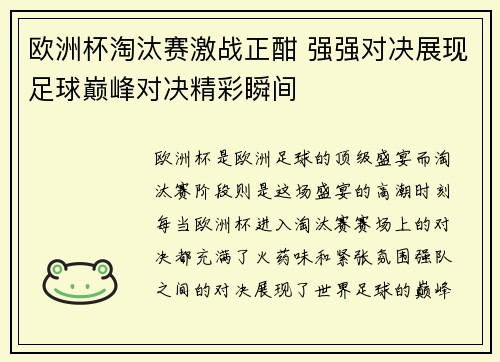 欧洲杯淘汰赛激战正酣 强强对决展现足球巅峰对决精彩瞬间