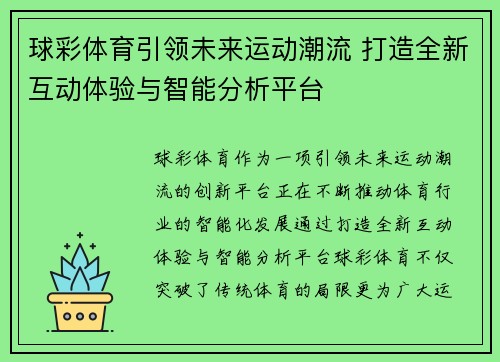 球彩体育引领未来运动潮流 打造全新互动体验与智能分析平台 球彩体育引领未来运动潮流 打造全新互动体验与智能分析平台
