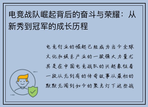 电竞战队崛起背后的奋斗与荣耀:从新秀到冠军的成长历程 电竞战队崛起背后的奋斗与荣耀:从新秀到冠军的成长历程