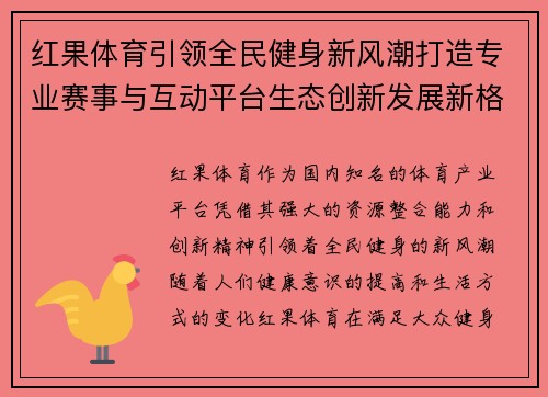 红果体育引领全民健身新风潮打造专业赛事与互动平台生态创新发展新格局 红果体育引领全民健身新风潮打造专业赛事与互动平台生态创新发展新格局