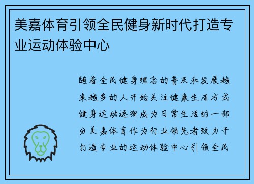 美嘉体育引领全民健身新时代打造专业运动体验中心