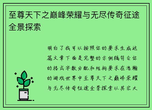 至尊天下之巅峰荣耀与无尽传奇征途全景探索
