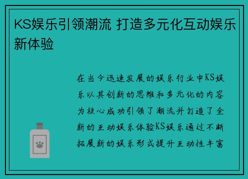 KS娱乐引领潮流 打造多元化互动娱乐新体验