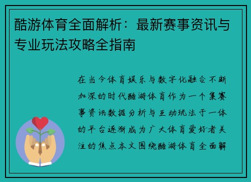 酷游体育全面解析：最新赛事资讯与专业玩法攻略全指南