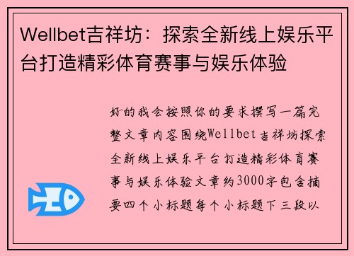 Wellbet吉祥坊:探索全新线上娱乐平台打造精彩体育赛事与娱乐体验 Wellbet吉祥坊:探索全新线上娱乐平台打造精彩体育赛事与娱乐体验