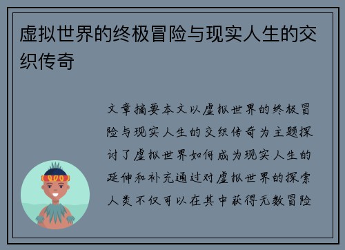 虚拟世界的终极冒险与现实人生的交织传奇