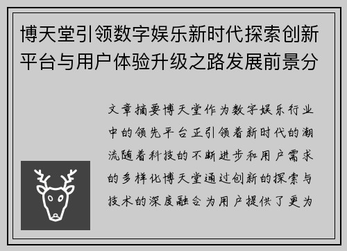 博天堂引领数字娱乐新时代探索创新平台与用户体验升级之路发展前景分析 博天堂引领数字娱乐新时代探索创新平台与用户体验升级之路发展前景分析