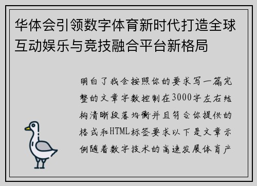 华体会引领数字体育新时代打造全球互动娱乐与竞技融合平台新格局 华体会引领数字体育新时代打造全球互动娱乐与竞技融合平台新格局