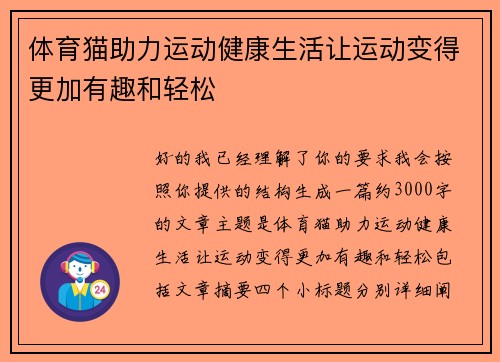 体育猫助力运动健康生活让运动变得更加有趣和轻松 体育猫助力运动健康生活让运动变得更加有趣和轻松