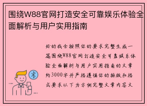 围绕W88官网打造安全可靠娱乐体验全面解析与用户实用指南 围绕W88官网打造安全可靠娱乐体验全面解析与用户实用指南