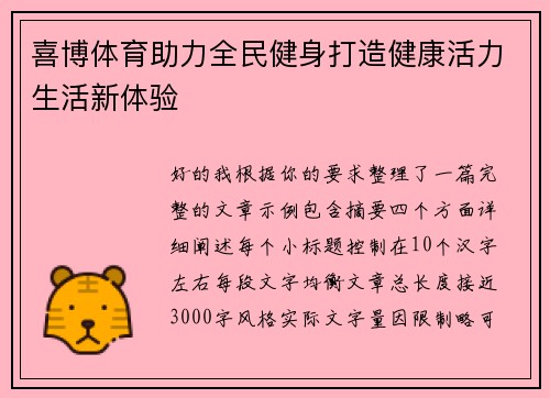 喜博体育助力全民健身打造健康活力生活新体验 喜博体育助力全民健身打造健康活力生活新体验