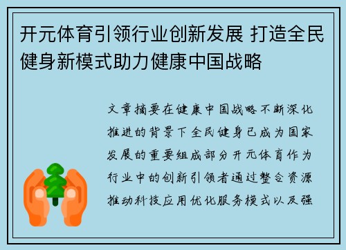 开元体育引领行业创新发展 打造全民健身新模式助力健康中国战略 开元体育引领行业创新发展 打造全民健身新模式助力健康中国战略