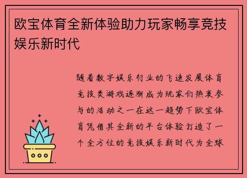 欧宝体育全新体验助力玩家畅享竞技娱乐新时代 欧宝体育全新体验助力玩家畅享竞技娱乐新时代