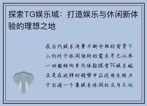 探索TG娱乐城:打造娱乐与休闲新体验的理想之地 探索TG娱乐城:打造娱乐与休闲新体验的理想之地