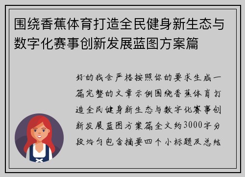 围绕香蕉体育打造全民健身新生态与数字化赛事创新发展蓝图方案篇 围绕香蕉体育打造全民健身新生态与数字化赛事创新发展蓝图方案篇