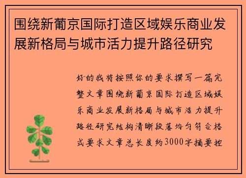 围绕新葡京国际打造区域娱乐商业发展新格局与城市活力提升路径研究 围绕新葡京国际打造区域娱乐商业发展新格局与城市活力提升路径研究