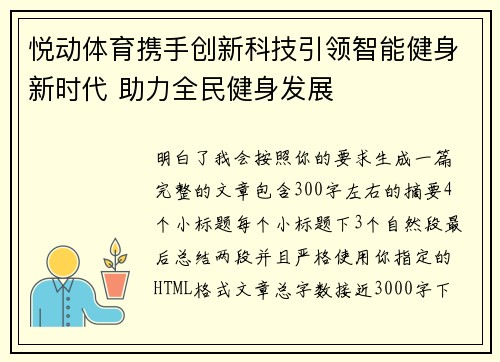 悦动体育携手创新科技引领智能健身新时代 助力全民健身发展 悦动体育携手创新科技引领智能健身新时代 助力全民健身发展