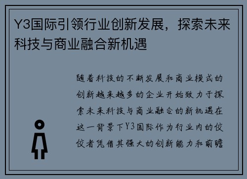 Y3国际引领行业创新发展,探索未来科技与商业融合新机遇 Y3国际引领行业创新发展,探索未来科技与商业融合新机遇