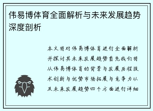伟易博体育全面解析与未来发展趋势深度剖析 伟易博体育全面解析与未来发展趋势深度剖析