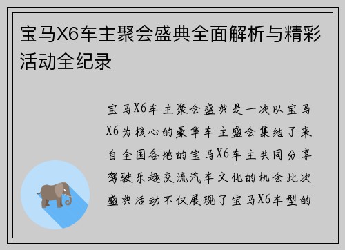 宝马X6车主聚会盛典全面解析与精彩活动全纪录 宝马X6车主聚会盛典全面解析与精彩活动全纪录