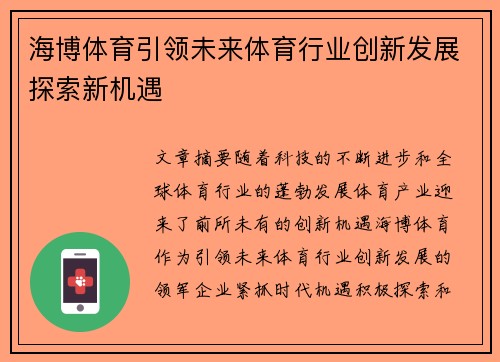 海博体育引领未来体育行业创新发展探索新机遇 海博体育引领未来体育行业创新发展探索新机遇