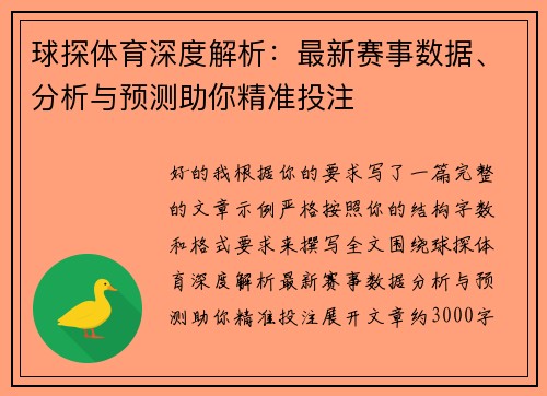 球探体育深度解析:最新赛事数据、分析与预测助你精准投注 球探体育深度解析:最新赛事数据、分析与预测助你精准投注