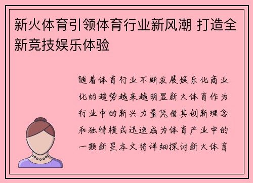 新火体育引领体育行业新风潮 打造全新竞技娱乐体验 新火体育引领体育行业新风潮 打造全新竞技娱乐体验