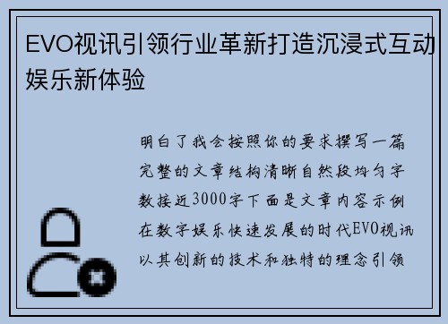 EVO视讯引领行业革新打造沉浸式互动娱乐新体验 EVO视讯引领行业革新打造沉浸式互动娱乐新体验