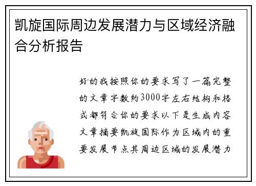 凯旋国际周边发展潜力与区域经济融合分析报告 凯旋国际周边发展潜力与区域经济融合分析报告