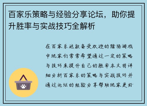 百家乐策略与经验分享论坛,助你提升胜率与实战技巧全解析 百家乐策略与经验分享论坛,助你提升胜率与实战技巧全解析