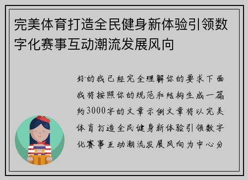 完美体育打造全民健身新体验引领数字化赛事互动潮流发展风向 完美体育打造全民健身新体验引领数字化赛事互动潮流发展风向
